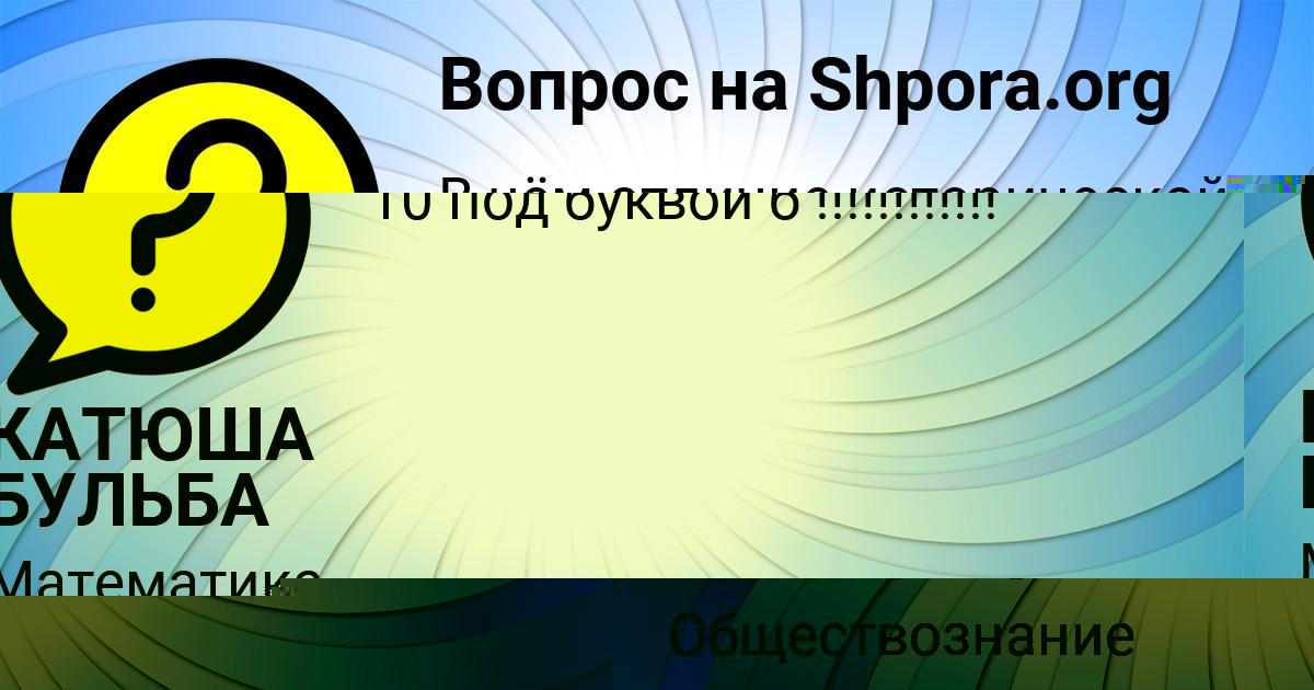 Картинка с текстом вопроса от пользователя Егорка Гапоненко