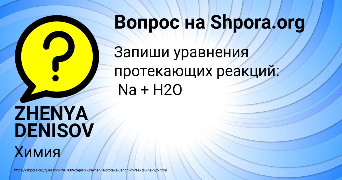 Картинка с текстом вопроса от пользователя ZHENYA DENISOV