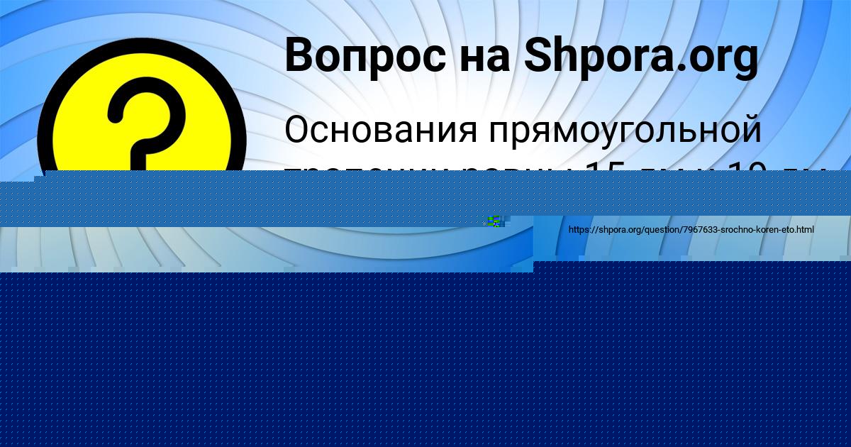 Картинка с текстом вопроса от пользователя Коля Конюхов