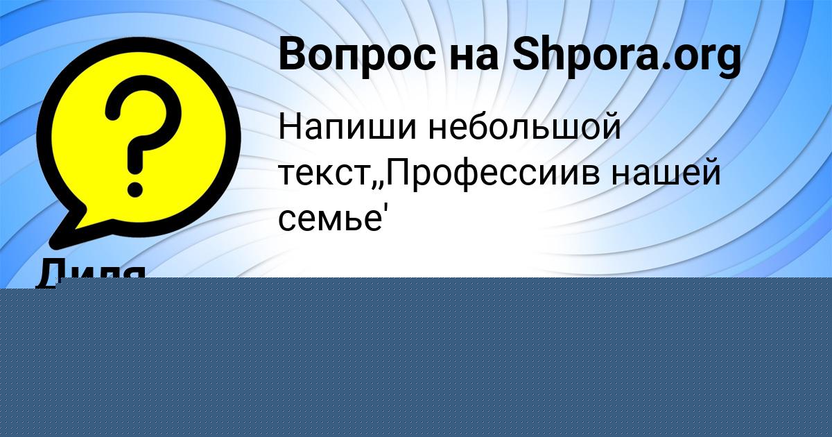 Картинка с текстом вопроса от пользователя Диля Смоляренко