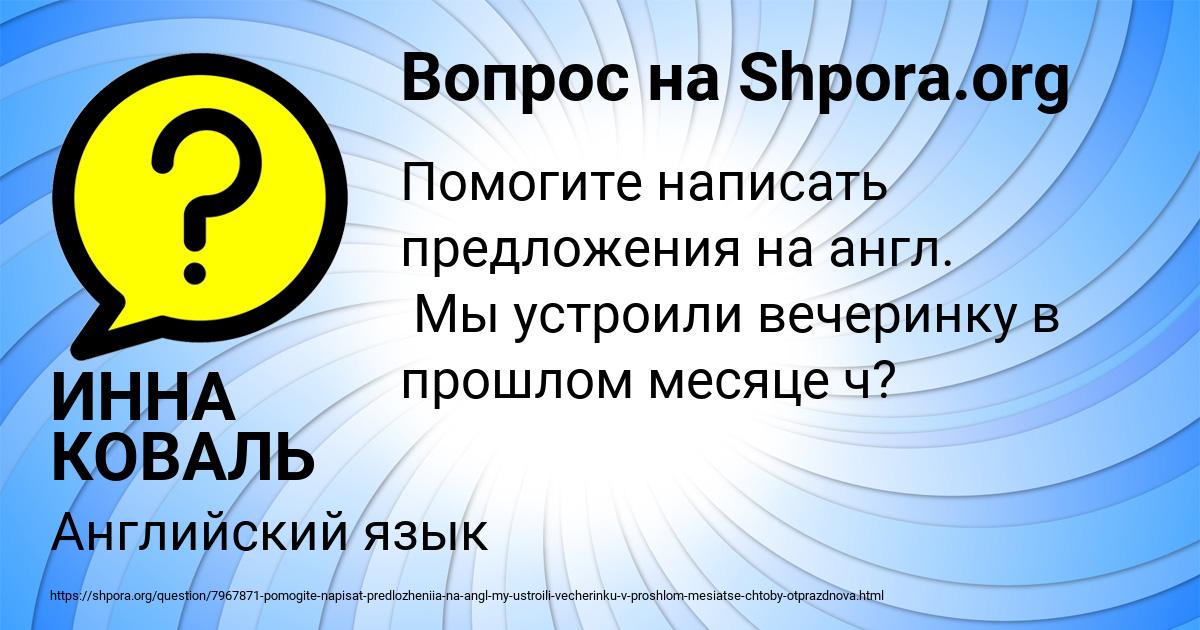 Картинка с текстом вопроса от пользователя ИННА КОВАЛЬ