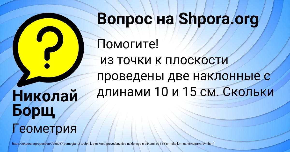 Картинка с текстом вопроса от пользователя Николай Борщ