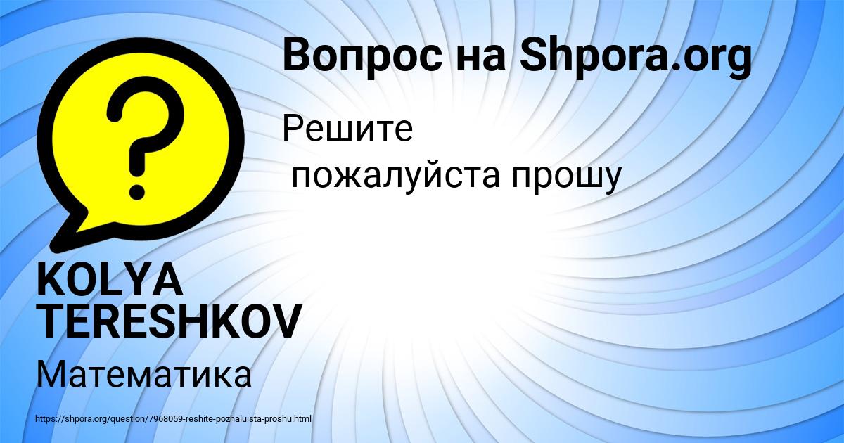 Картинка с текстом вопроса от пользователя KOLYA TERESHKOV