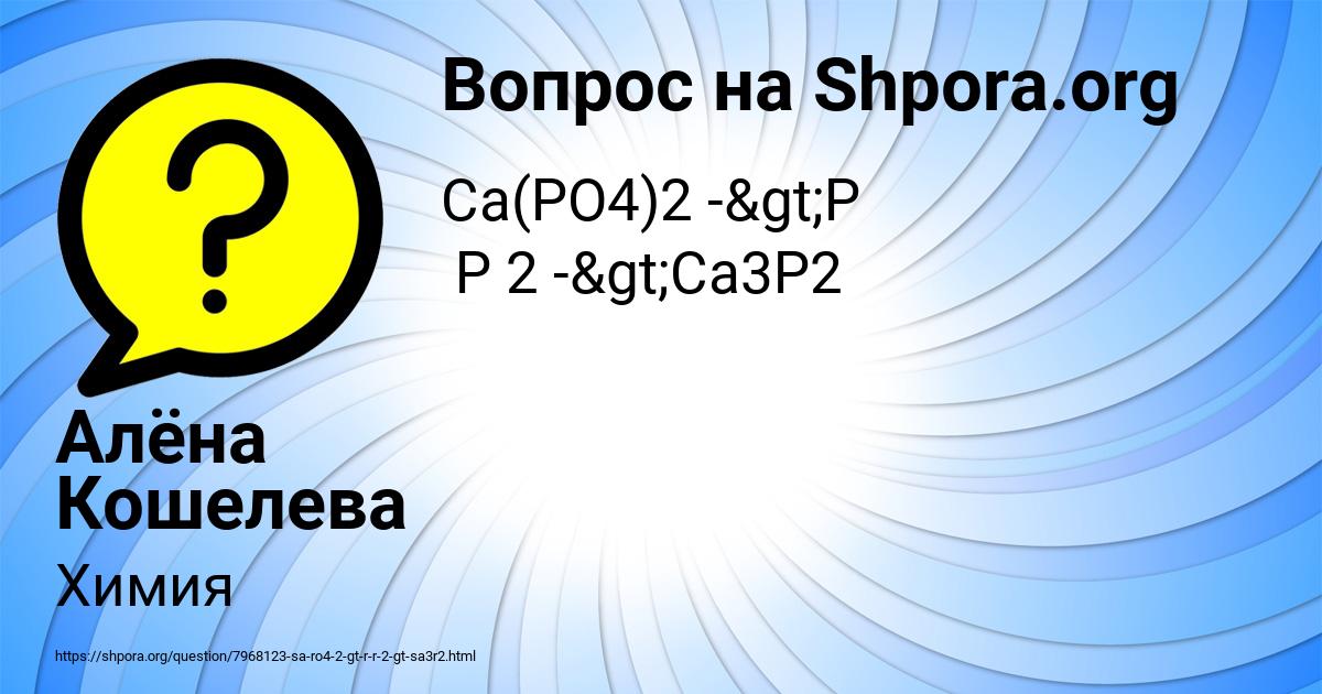 Картинка с текстом вопроса от пользователя Алёна Кошелева