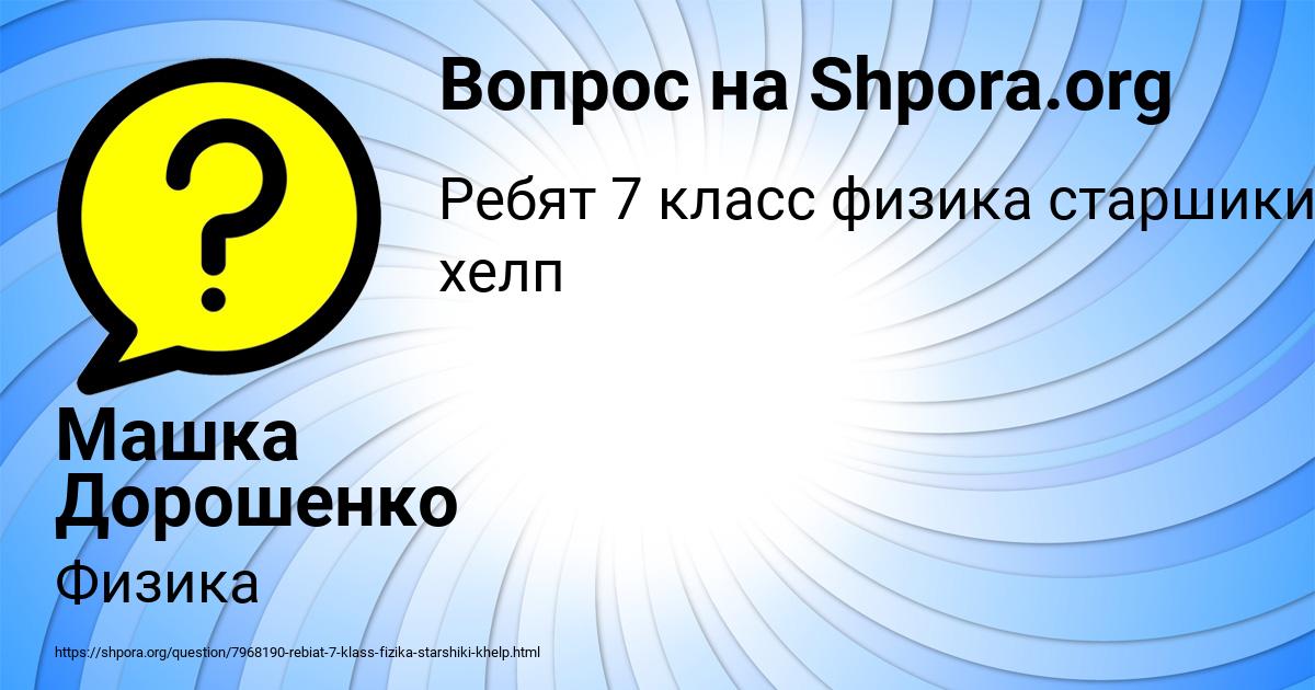 Картинка с текстом вопроса от пользователя Машка Дорошенко