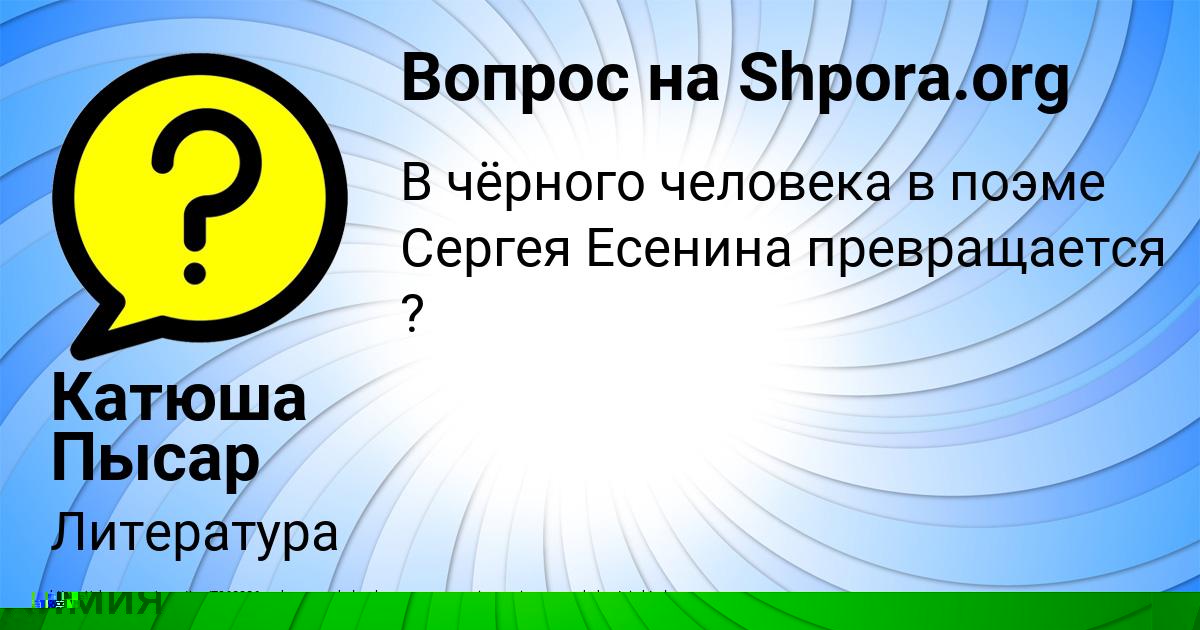 Картинка с текстом вопроса от пользователя Катюша Пысар