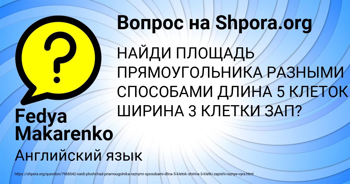 Картинка с текстом вопроса от пользователя Fedya Makarenko