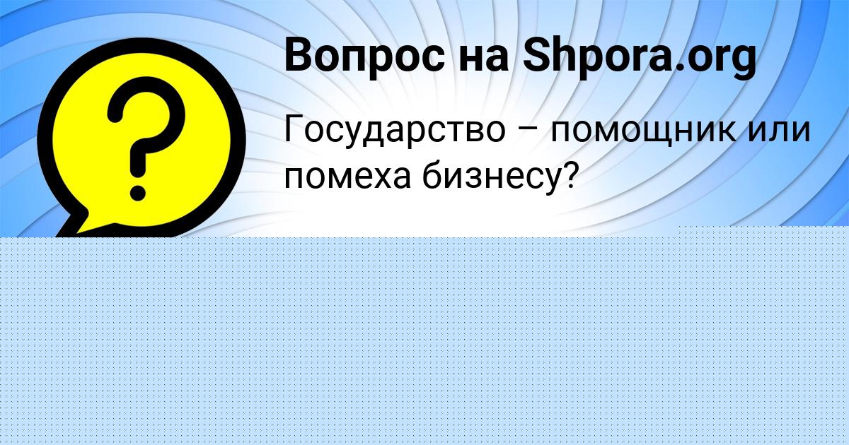 Картинка с текстом вопроса от пользователя Алёна Уманець