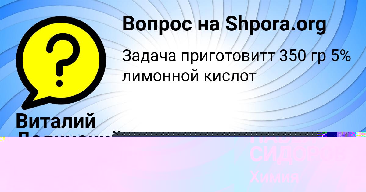 Картинка с текстом вопроса от пользователя ПАВЕЛ СИДОРОВ