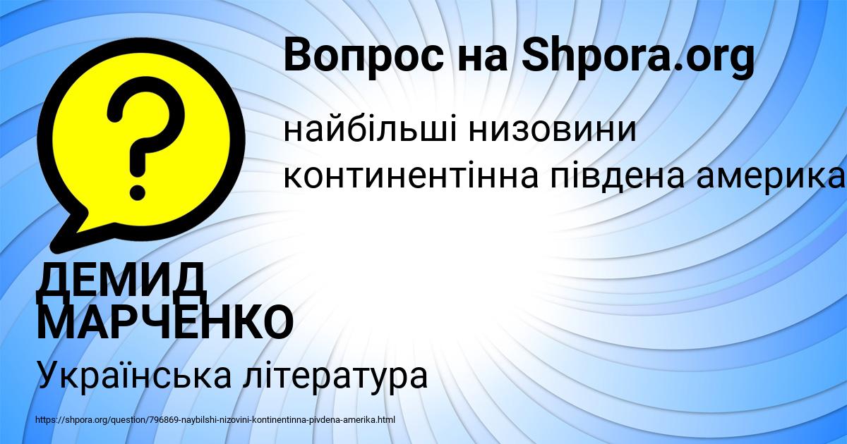 Картинка с текстом вопроса от пользователя ДЕМИД МАРЧЕНКО