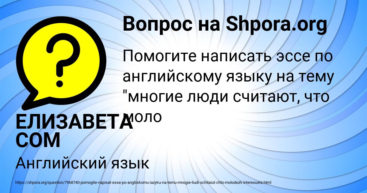 Картинка с текстом вопроса от пользователя ЕЛИЗАВЕТА СОМ