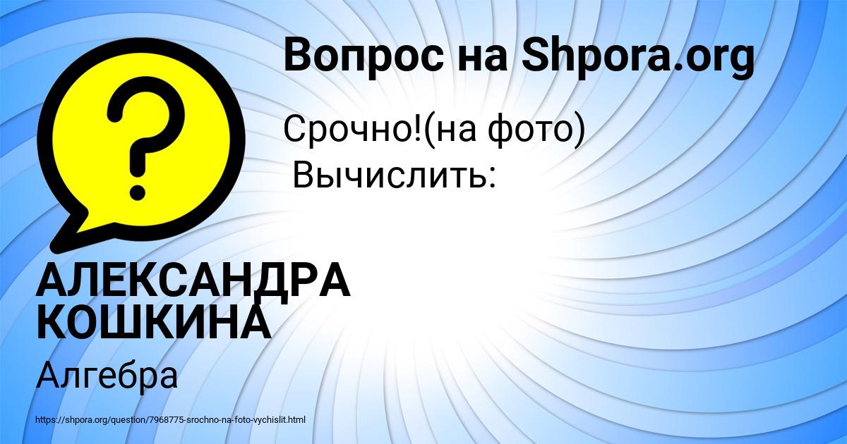 Картинка с текстом вопроса от пользователя АЛЕКСАНДРА КОШКИНА