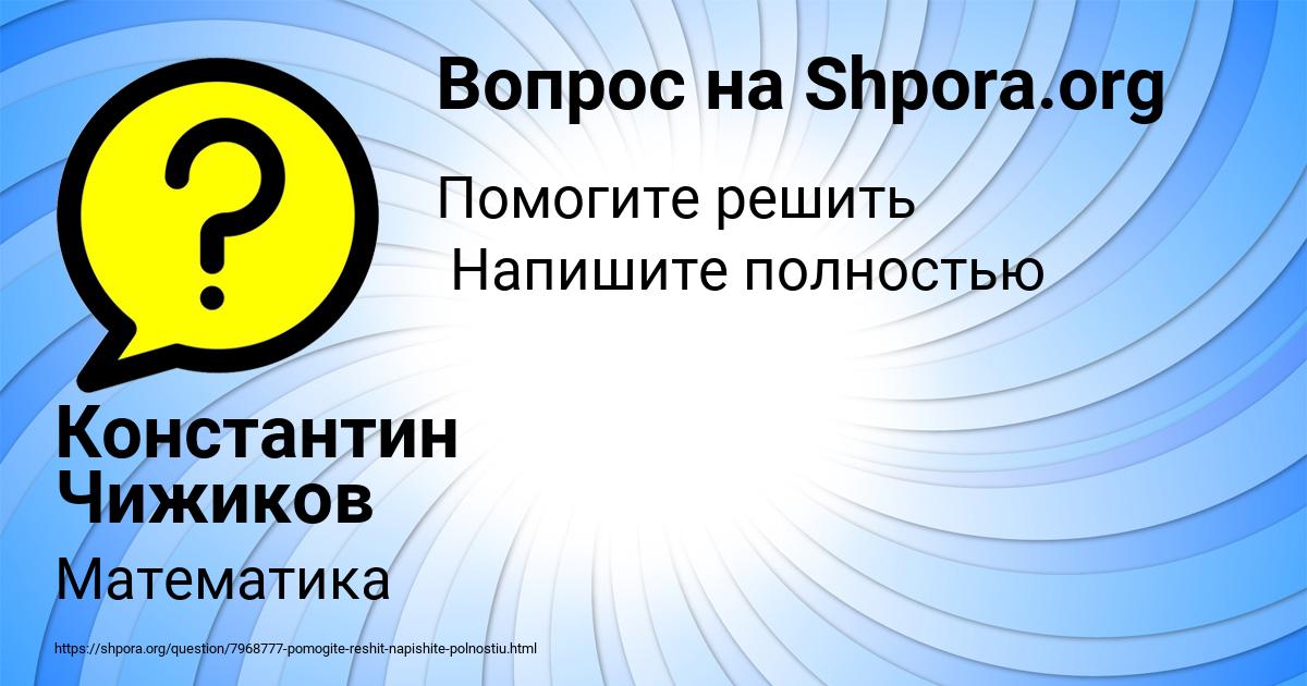 Картинка с текстом вопроса от пользователя Константин Чижиков