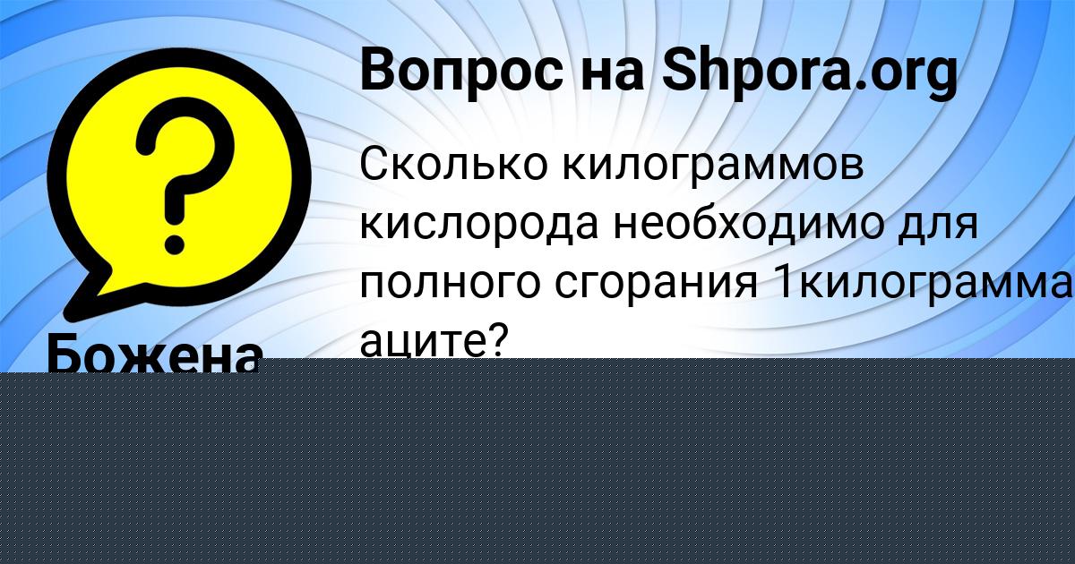 Картинка с текстом вопроса от пользователя Божена Лукьяненко