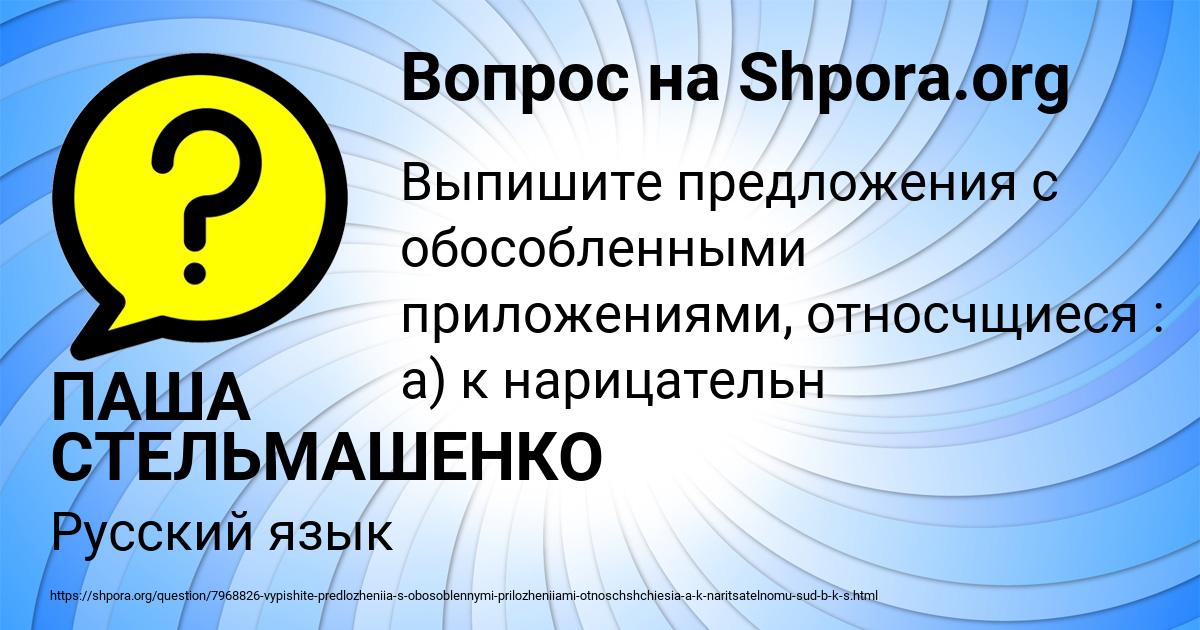 Картинка с текстом вопроса от пользователя ПАША СТЕЛЬМАШЕНКО
