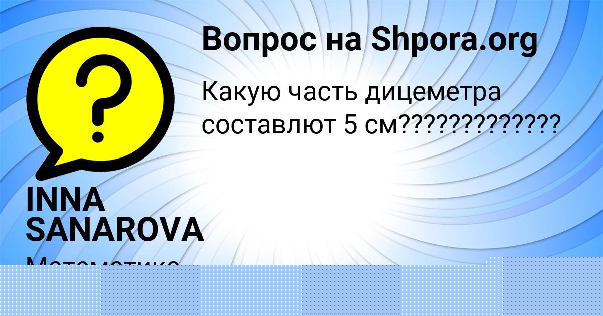 Картинка с текстом вопроса от пользователя INNA SANAROVA