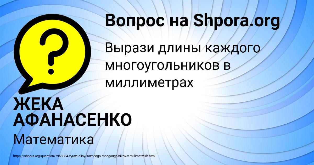 Картинка с текстом вопроса от пользователя ЖЕКА АФАНАСЕНКО