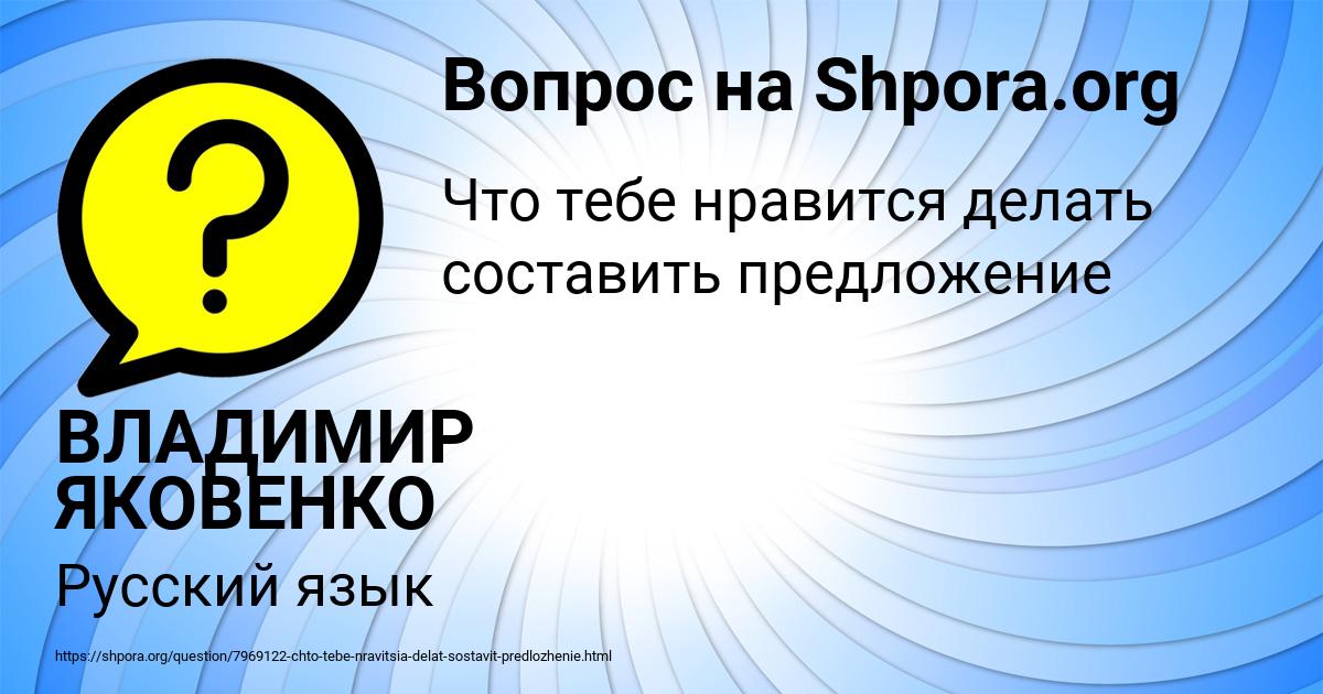 Картинка с текстом вопроса от пользователя ВЛАДИМИР ЯКОВЕНКО