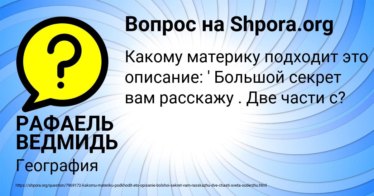 Картинка с текстом вопроса от пользователя РАФАЕЛЬ ВЕДМИДЬ