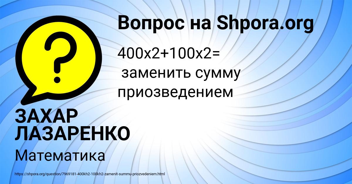 Картинка с текстом вопроса от пользователя ЗАХАР ЛАЗАРЕНКО