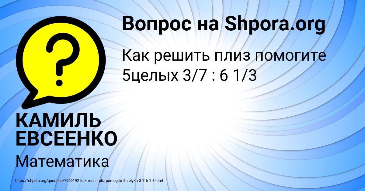 Картинка с текстом вопроса от пользователя КАМИЛЬ ЕВСЕЕНКО
