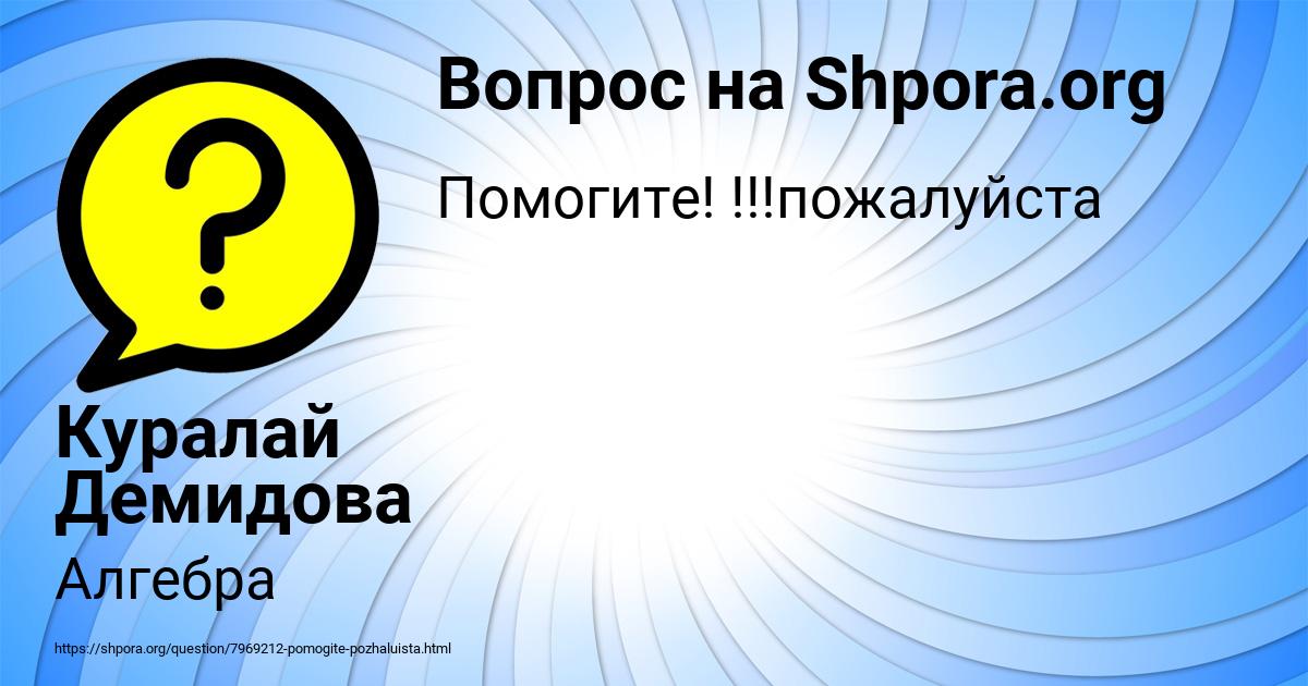 Картинка с текстом вопроса от пользователя Куралай Демидова