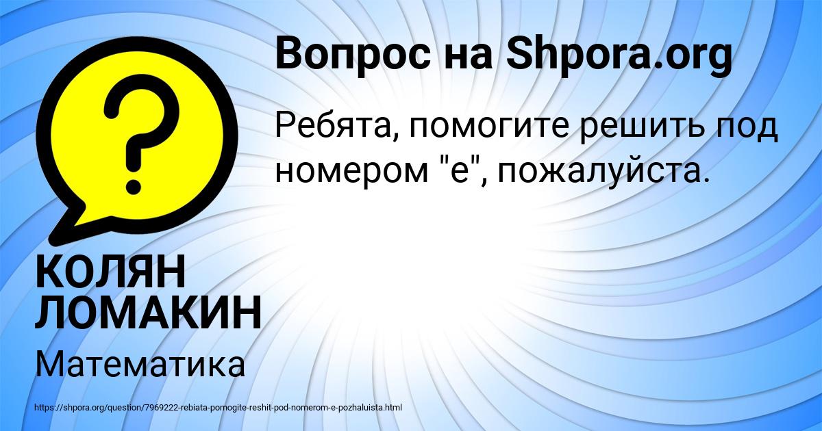 Картинка с текстом вопроса от пользователя КОЛЯН ЛОМАКИН