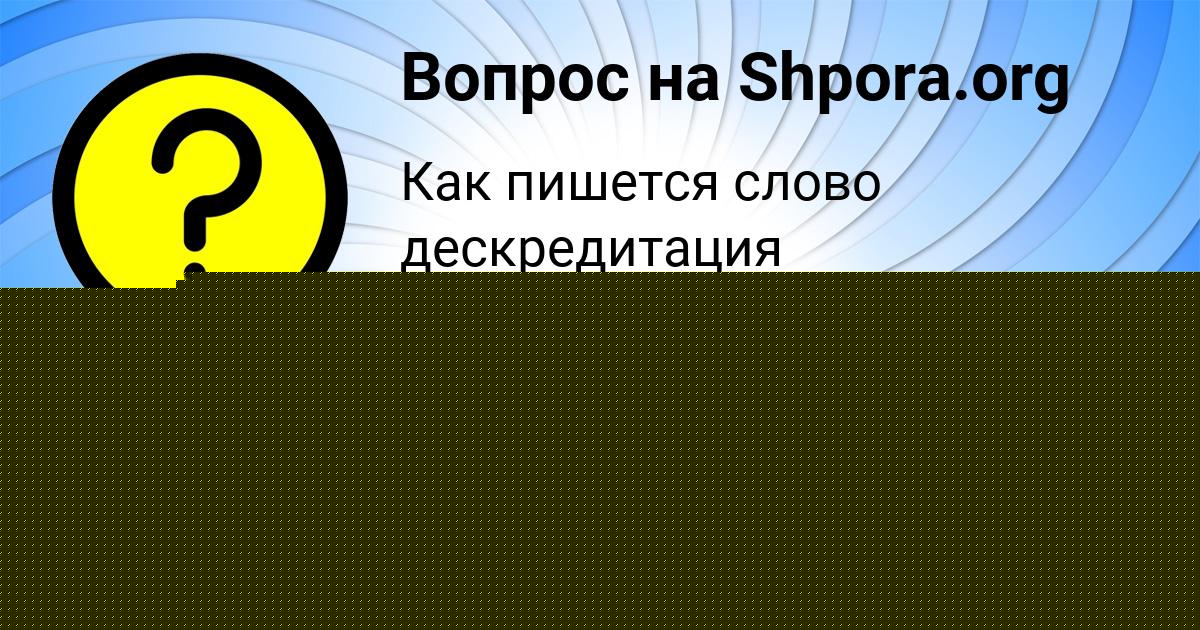 Картинка с текстом вопроса от пользователя Рафаель Пысар