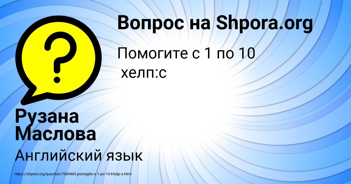 Картинка с текстом вопроса от пользователя Рузана Маслова