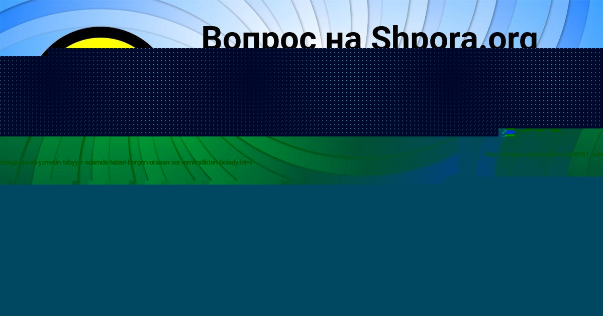Картинка с текстом вопроса от пользователя KATYUSHA ZOLINA