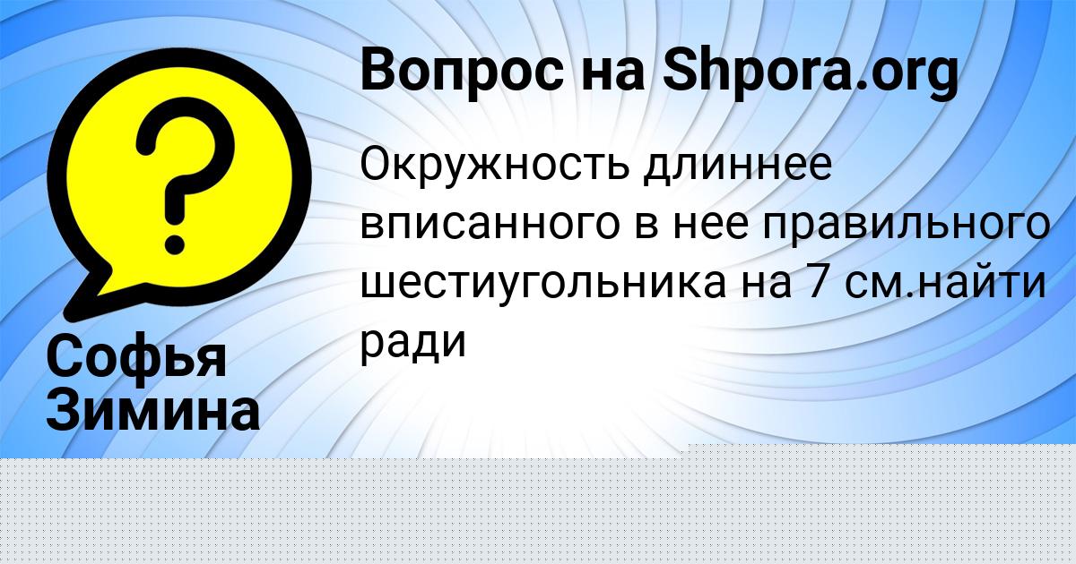Картинка с текстом вопроса от пользователя Софья Зимина