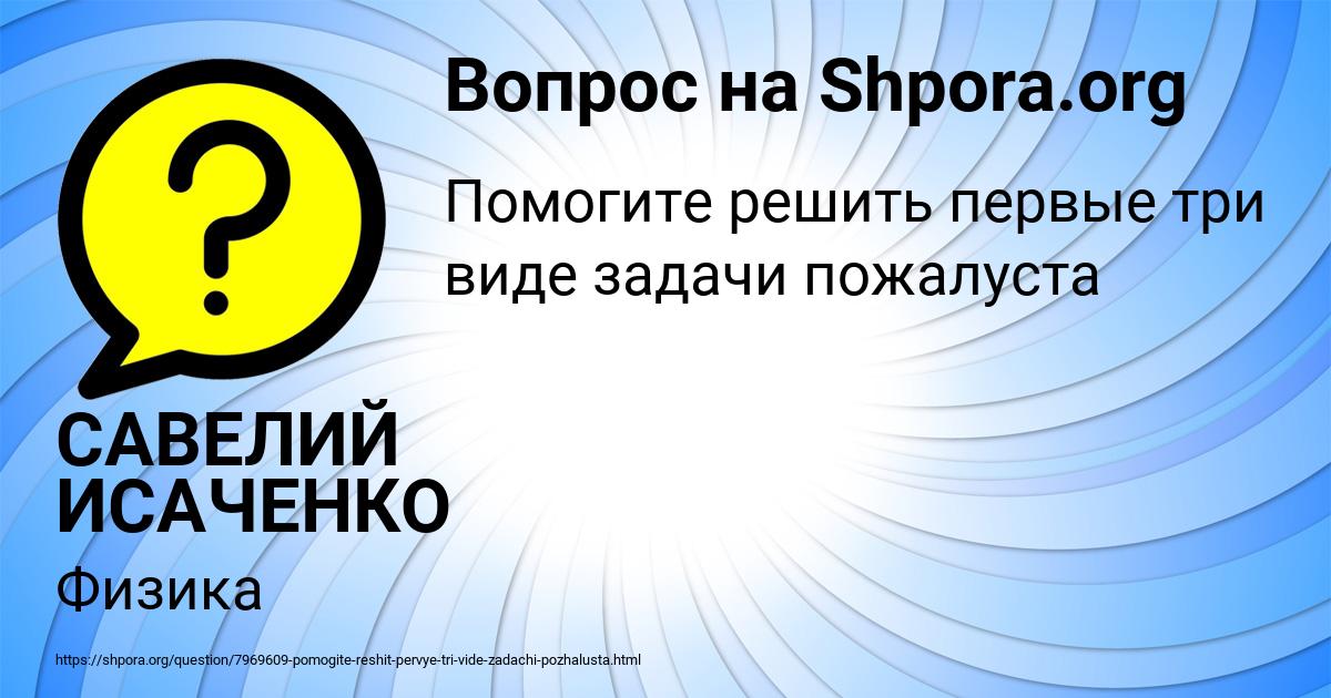 Картинка с текстом вопроса от пользователя САВЕЛИЙ ИСАЧЕНКО