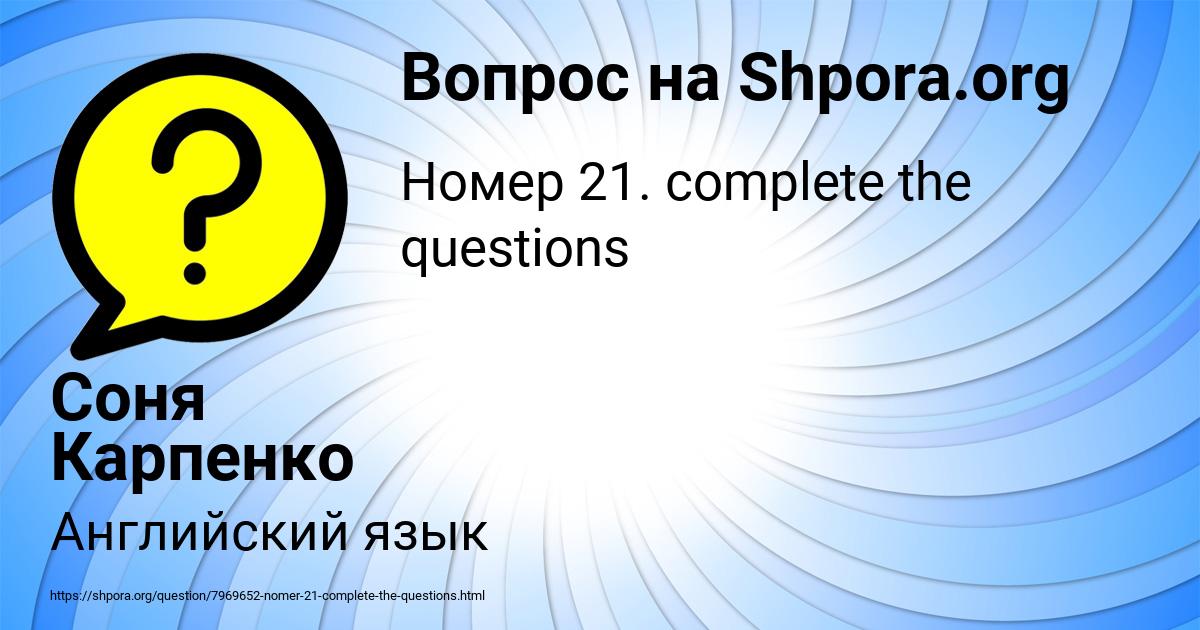 Картинка с текстом вопроса от пользователя Соня Карпенко
