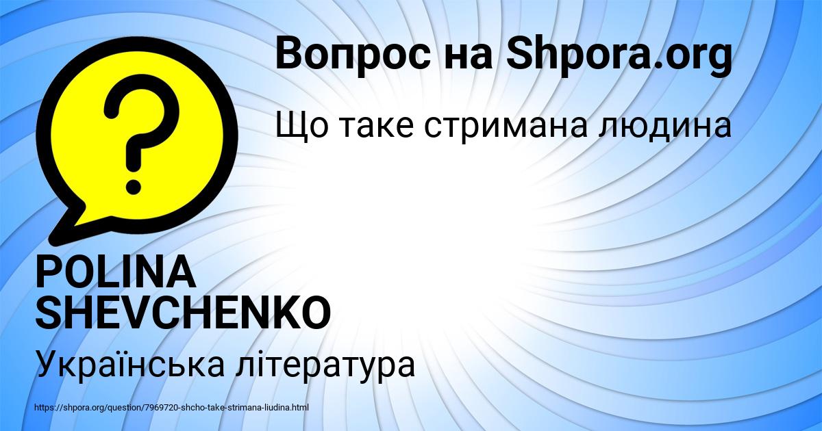 Картинка с текстом вопроса от пользователя POLINA SHEVCHENKO