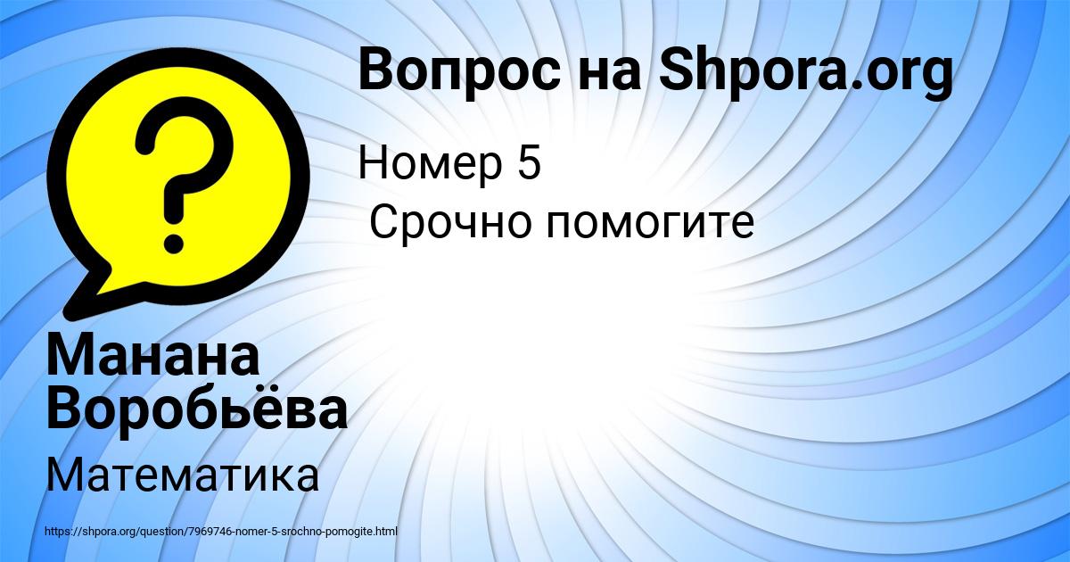 Картинка с текстом вопроса от пользователя Манана Воробьёва