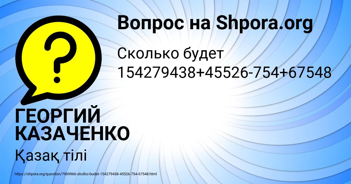 Картинка с текстом вопроса от пользователя ГЕОРГИЙ КАЗАЧЕНКО
