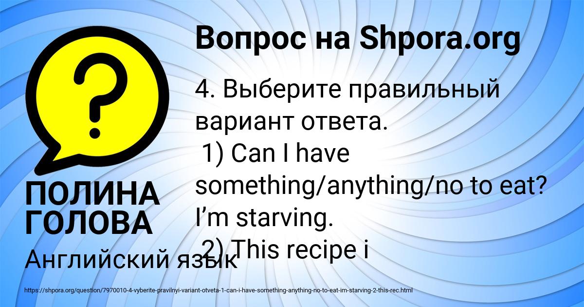 Картинка с текстом вопроса от пользователя ПОЛИНА ГОЛОВА