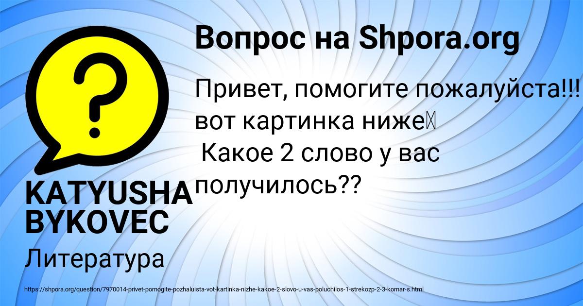 Картинка с текстом вопроса от пользователя KATYUSHA BYKOVEC