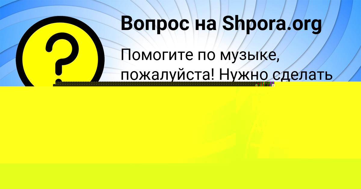 Картинка с текстом вопроса от пользователя МАНАНА МАКАРЕНКО