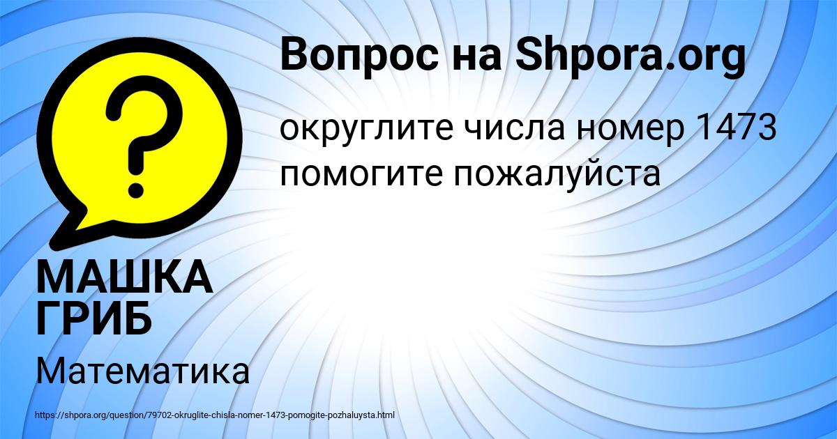 Картинка с текстом вопроса от пользователя МАШКА ГРИБ