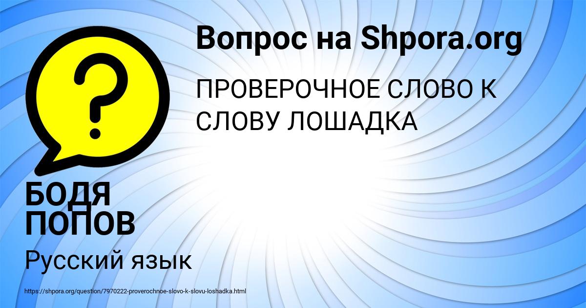 Картинка с текстом вопроса от пользователя БОДЯ ПОПОВ