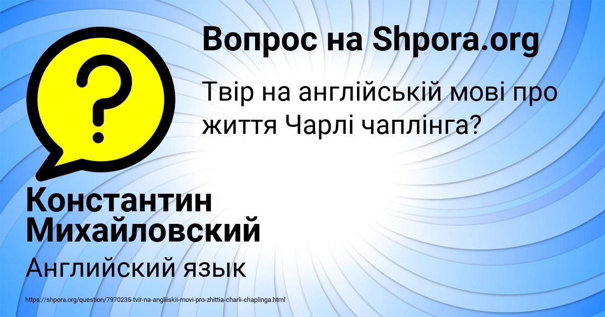 Картинка с текстом вопроса от пользователя Константин Михайловский