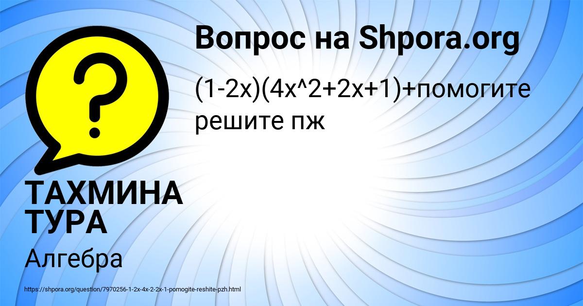 Картинка с текстом вопроса от пользователя ТАХМИНА ТУРА