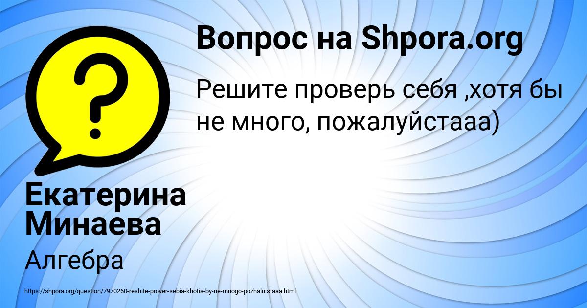 Картинка с текстом вопроса от пользователя Екатерина Минаева