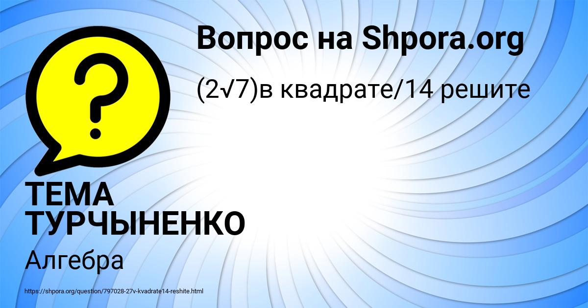 Картинка с текстом вопроса от пользователя ТЕМА ТУРЧЫНЕНКО
