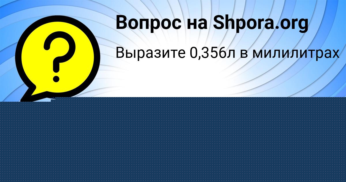 Картинка с текстом вопроса от пользователя ОЛЯ СЕРГЕЕНКО