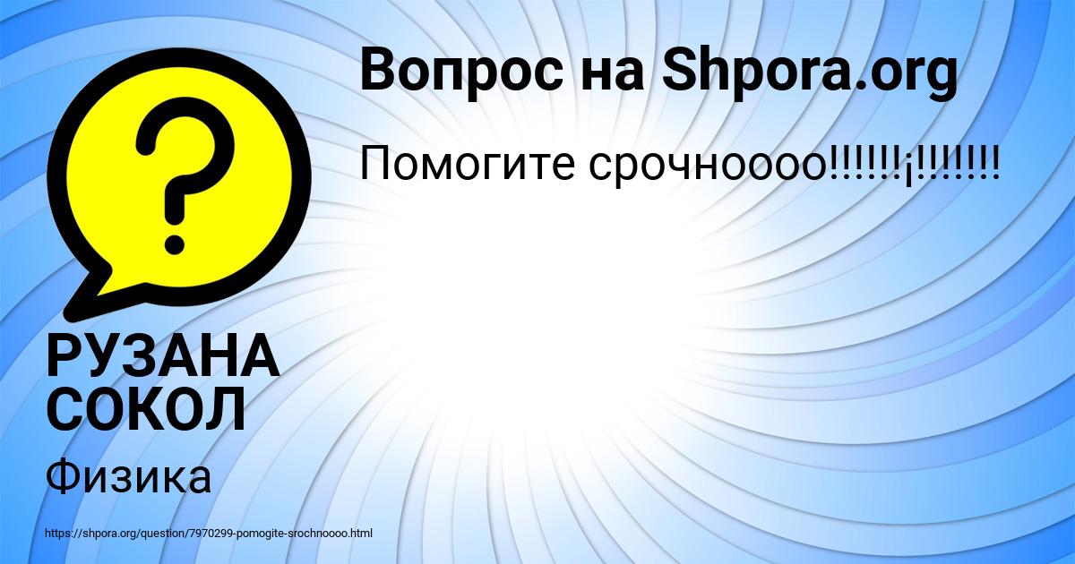Картинка с текстом вопроса от пользователя РУЗАНА СОКОЛ