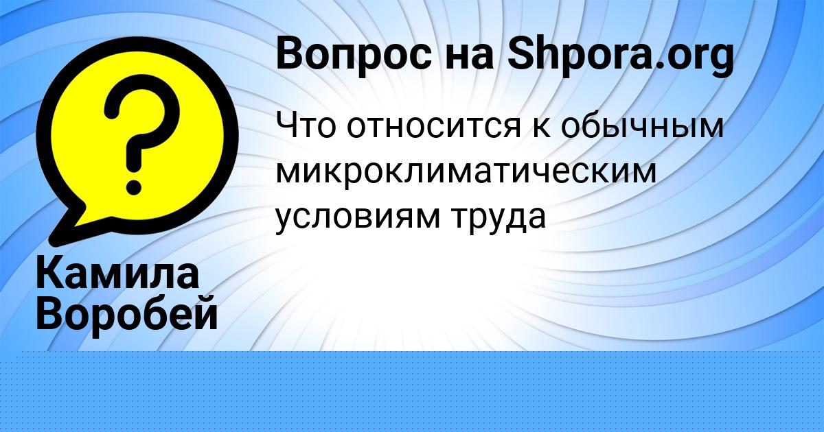 Картинка с текстом вопроса от пользователя Камила Воробей