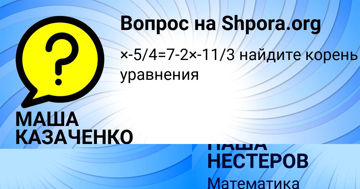 Картинка с текстом вопроса от пользователя МАША КАЗАЧЕНКО