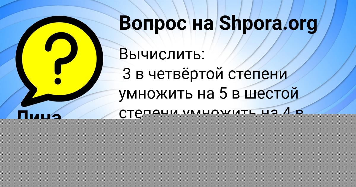 Картинка с текстом вопроса от пользователя Лина Астапенко 